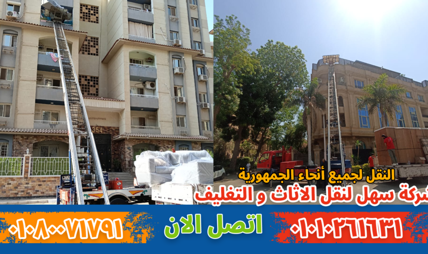 شركة نقل أثاث بمدينة المستقبل | سهل موف لنقل العف