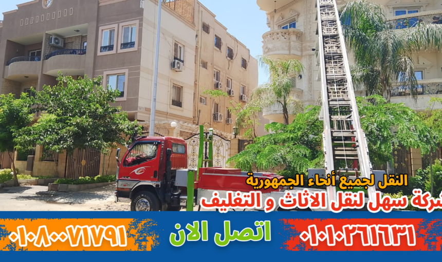 شركة نقل أثاث بعين شمس | سهل موف لنقل العفش