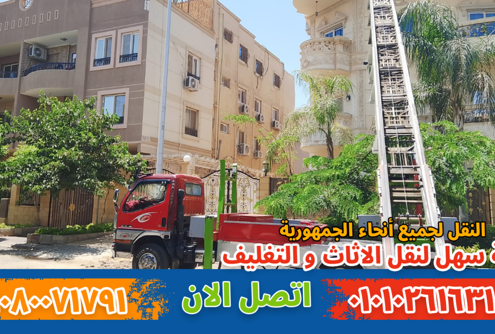 نقل عفش بعين شمس بواسطة فريق متخصص في تغليف ونقل الأثاث بأمان