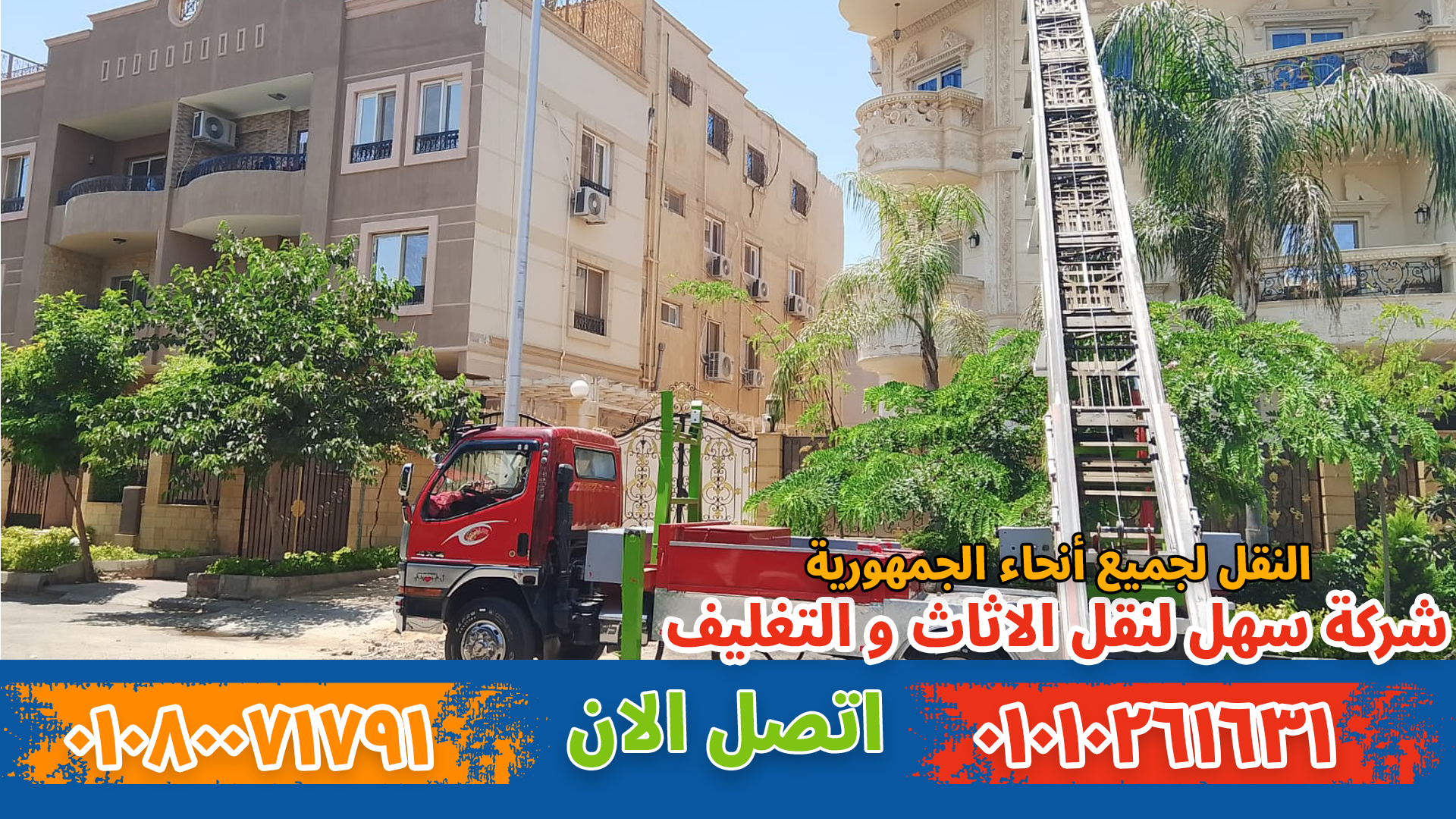 نقل عفش بعين شمس بواسطة فريق متخصص في تغليف ونقل الأثاث بأمان