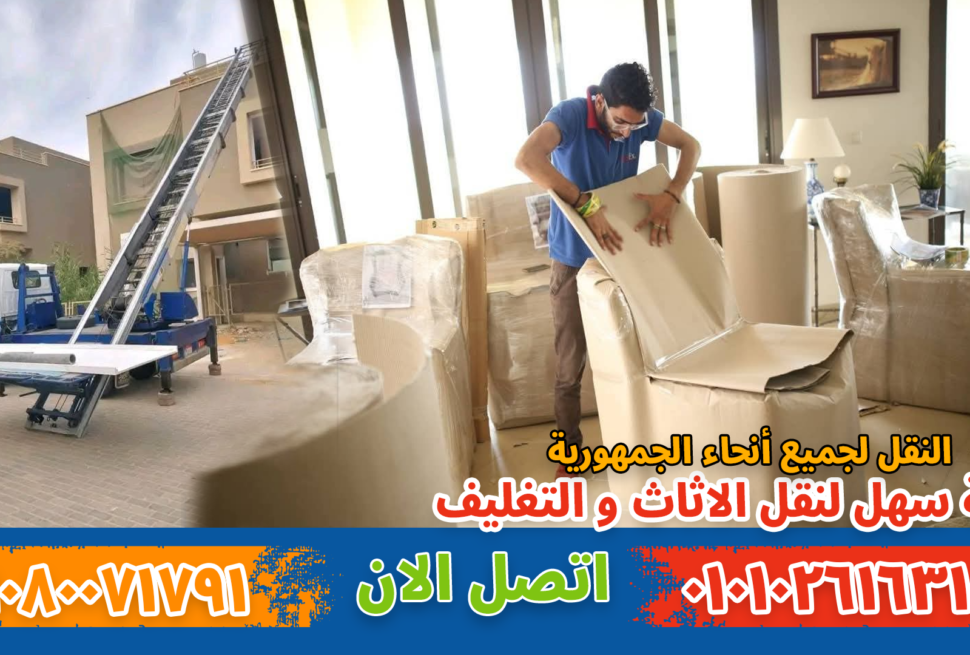 نقل عفش بالنزهة بواسطة فريق متخصص في تغليف ونقل الأثاث بأمان
