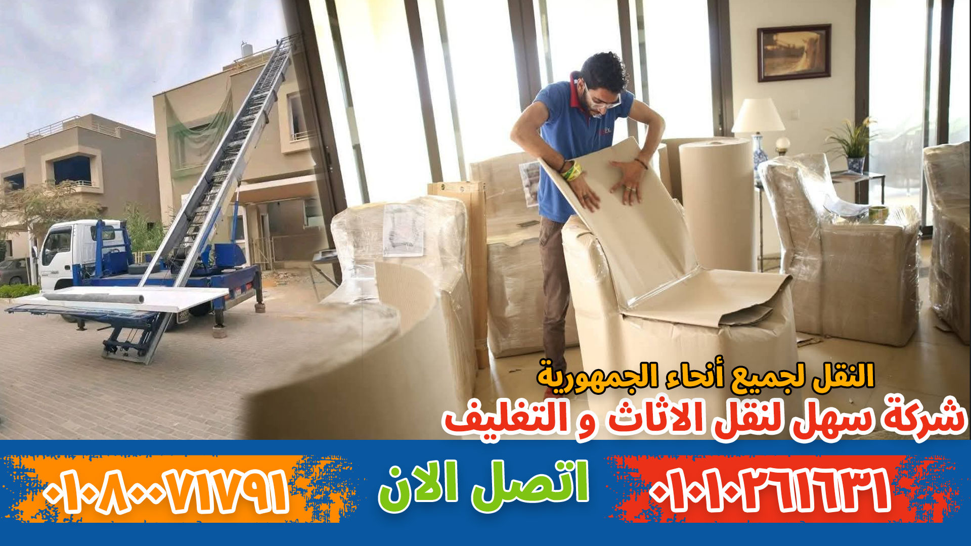 نقل عفش بالنزهة بواسطة فريق متخصص في تغليف ونقل الأثاث بأمان