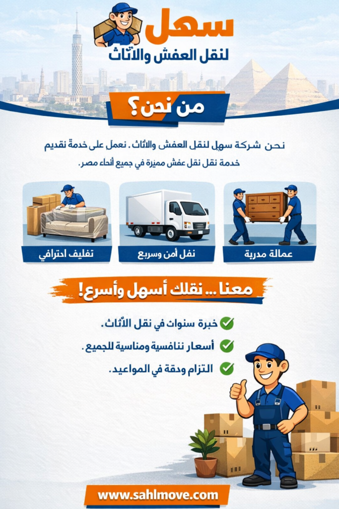سهل لنقل العفش والأثاث
