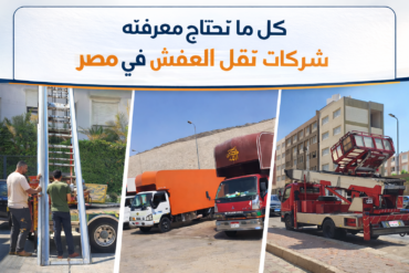 شركة نقل عفش في مصر