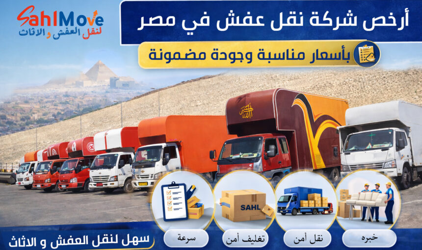 أرخص شركة نقل عفش في مصر بأسعار مناسبة وجودة مضمونة