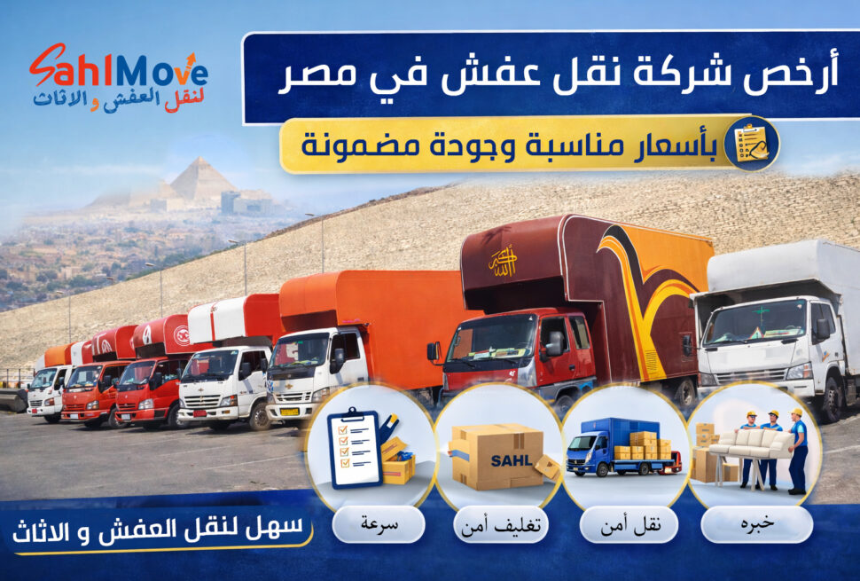سهل لنقل العفش والأثاث شركة نقل عفش في مصر