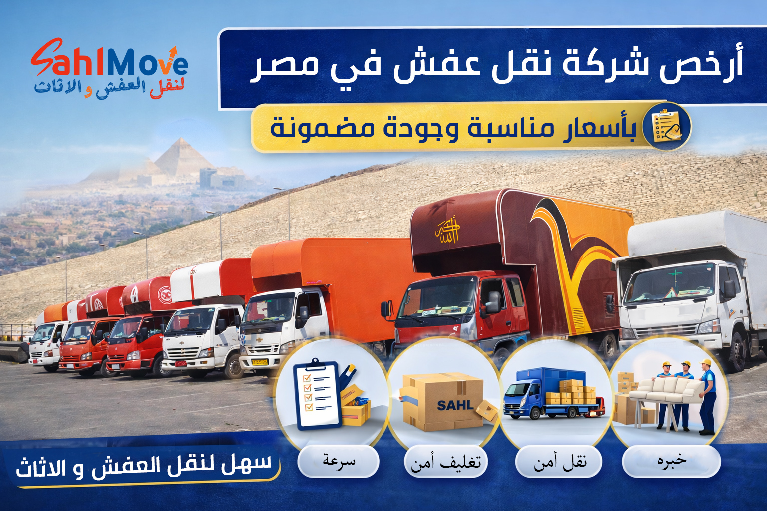 سهل لنقل العفش والأثاث شركة نقل عفش في مصر