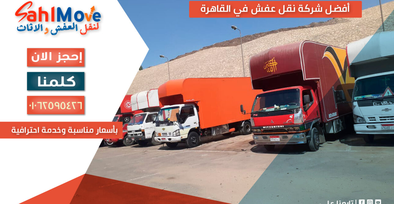 أفضل شركة نقل عفش في القاهرة تقدم خدمات احترافية بأسعار مناسبة مع تغليف ونقل آمن للأثاث