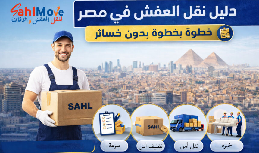 دليل نقل العفش في مصر خطوة بخطوة بدون خسائر