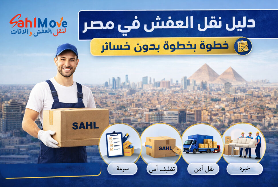 سهل لنقل العفش والأثاث شركة نقل عفش في مصر