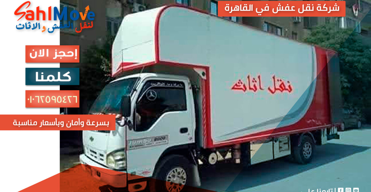 شركة نقل عفش في القاهرة تقدم خدمات نقل الأثاث مع التغليف والفك والتركيب بأمان واحترافية