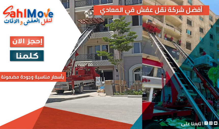 أفضل شركة نقل عفش في المعادي بأسعار رخيصة وخدمة مضمونة