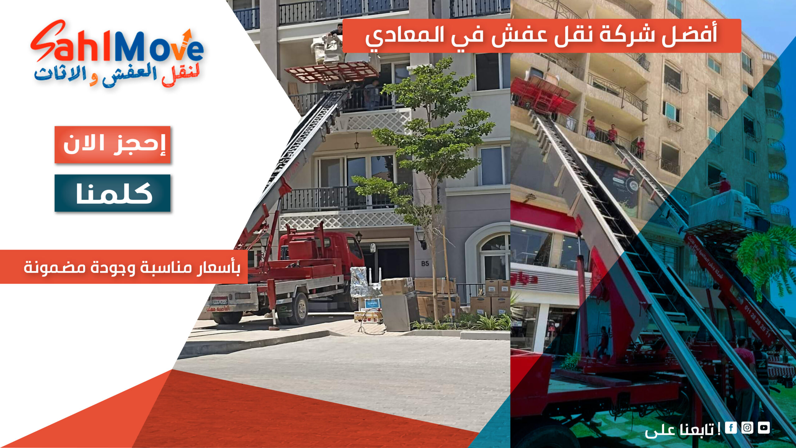 شركة سهل لنقل العفش والأثاث – شاحنة نقل برتقالية مع شعار SahlMove