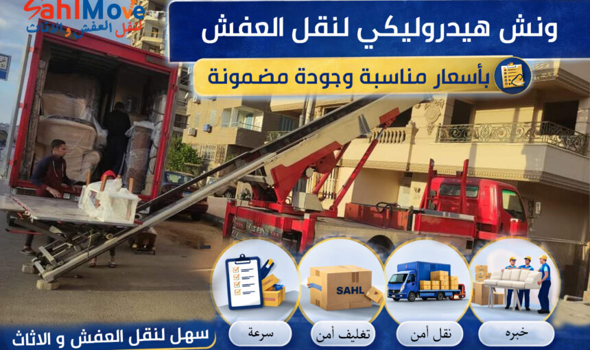 ونش هيدروليكي لنقل العفش في مصر بأمان وسرعة | الحل المثالي لنقل الأثاث بدون تلف