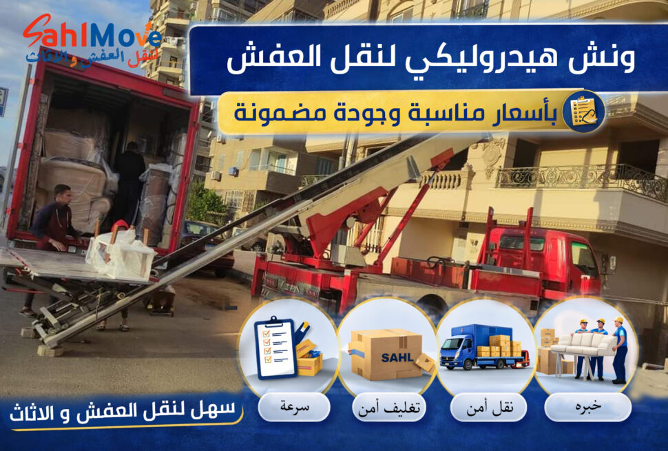سهل لنقل العفش والأثاث شركة نقل عفش في مصر
