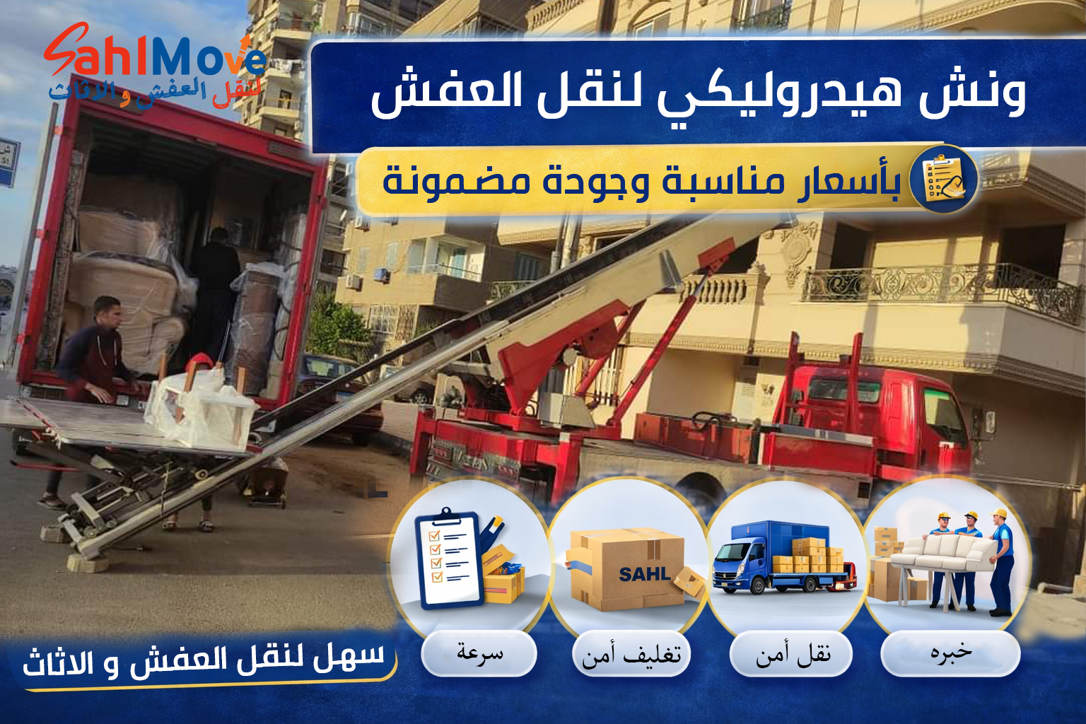 سهل لنقل العفش والأثاث شركة نقل عفش في مصر