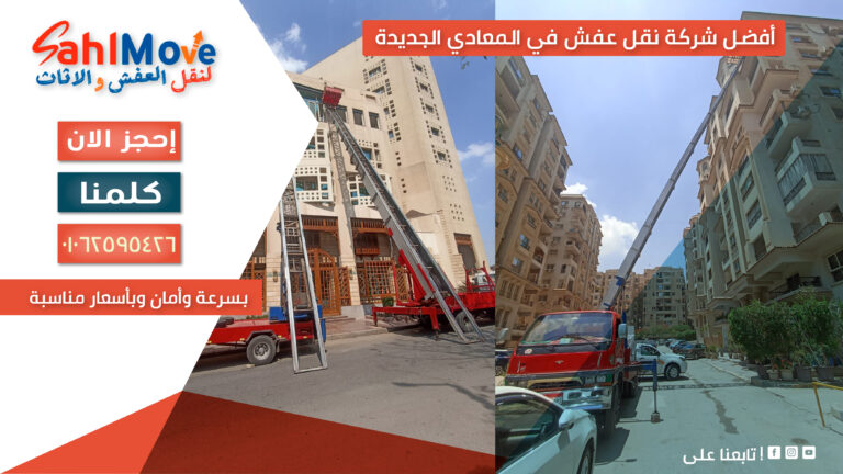 أفضل شركة نقل عفش في المعادي الجديدة بسرعة وأمان وبأسعار مناسبة