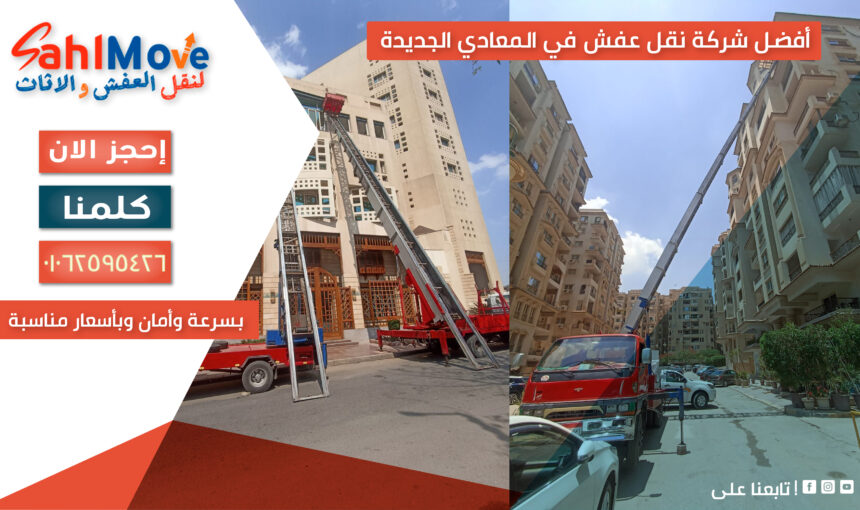 أفضل شركة نقل عفش في المعادي الجديدة بسرعة وأمان وبأسعار مناسبة