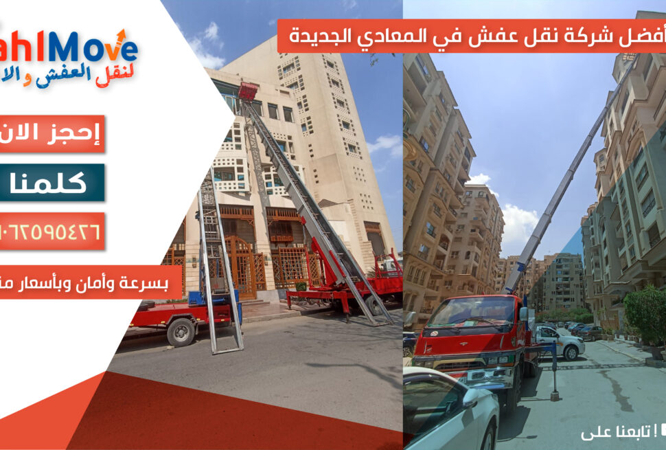 شركة سهل لنقل العفش في المعادي الجديدة تقدم خدمات نقل الأثاث بسرعة وأمان مع تغليف احترافي