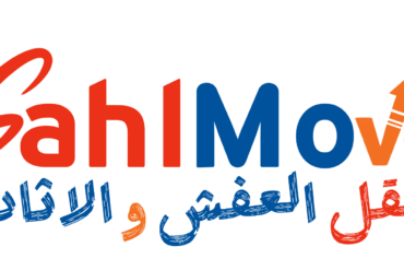 سهل لنقل العفش والأثاث