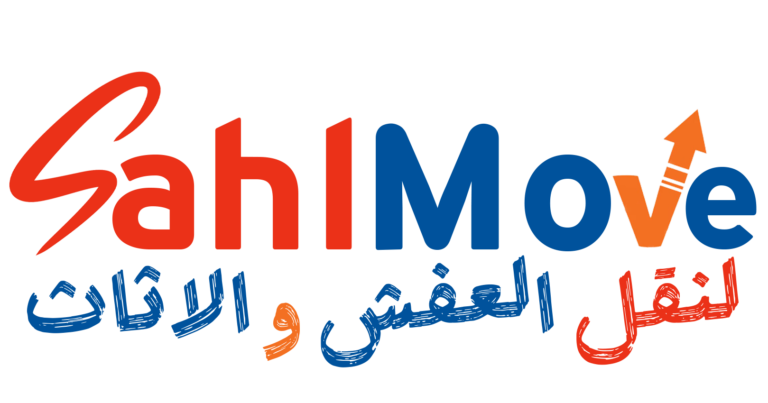 سهل لنقل العفش والأثاث