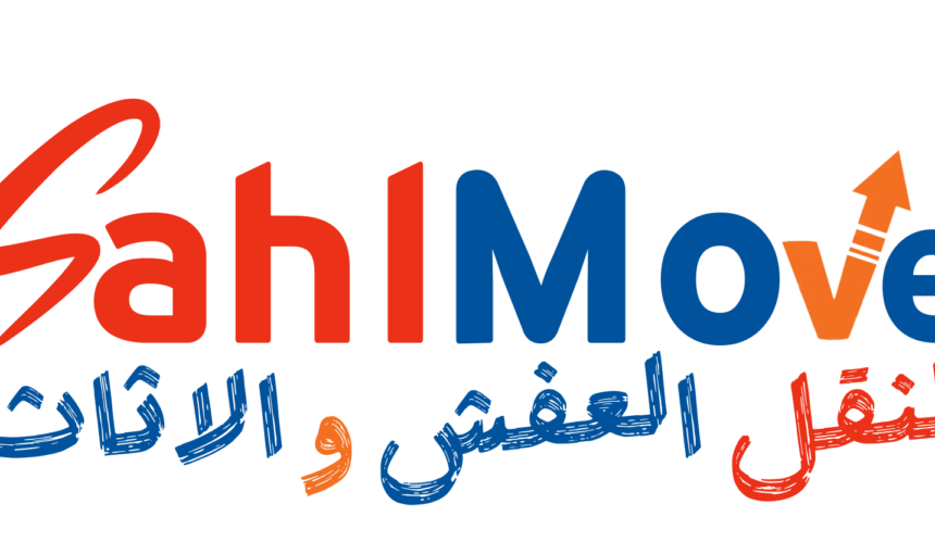 سهل لنقل العفش والأثاث | أفضل شركة نقل عفش بأمان وسرعة