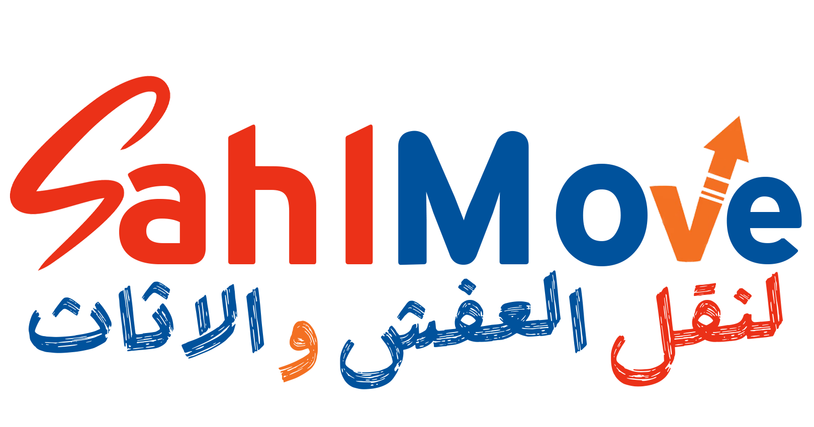 سهل لنقل العفش والأثاث