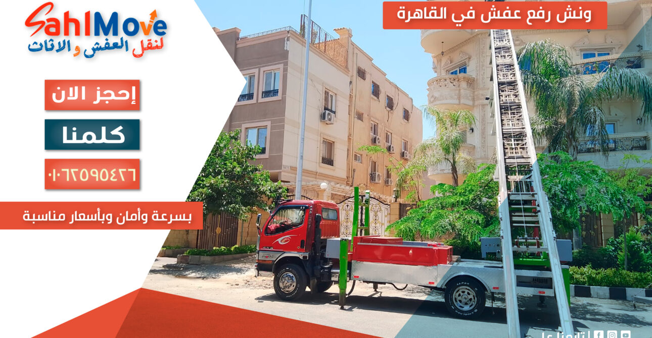 ونش رفع عفش في القاهرة لنقل الأثاث للأدوار العالية بأمان وسرعة بدون تلف