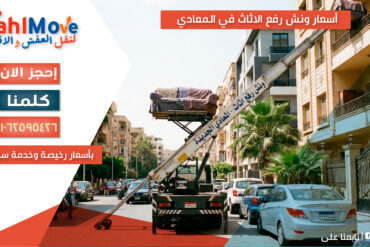 أسعار ونش رفع الاثاث في المعادي 2026 حسب الأدوار مع خدمة رفع العفش بأمان وسرعة