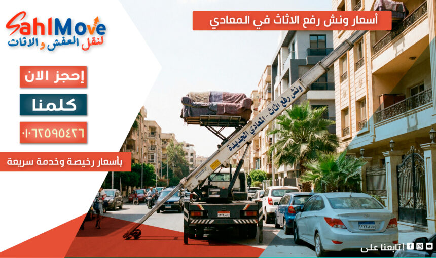 أسعار ونش رفع الاثاث في المعادي 2026 (دليل شامل بالتفصيل)