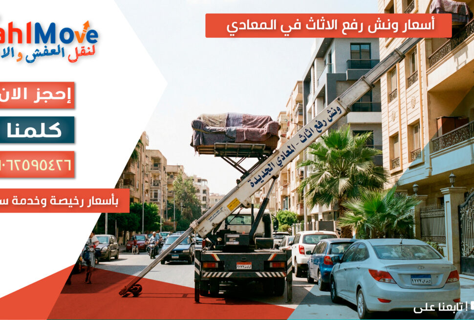 أسعار ونش رفع الاثاث في المعادي 2026 حسب الأدوار مع خدمة رفع العفش بأمان وسرعة