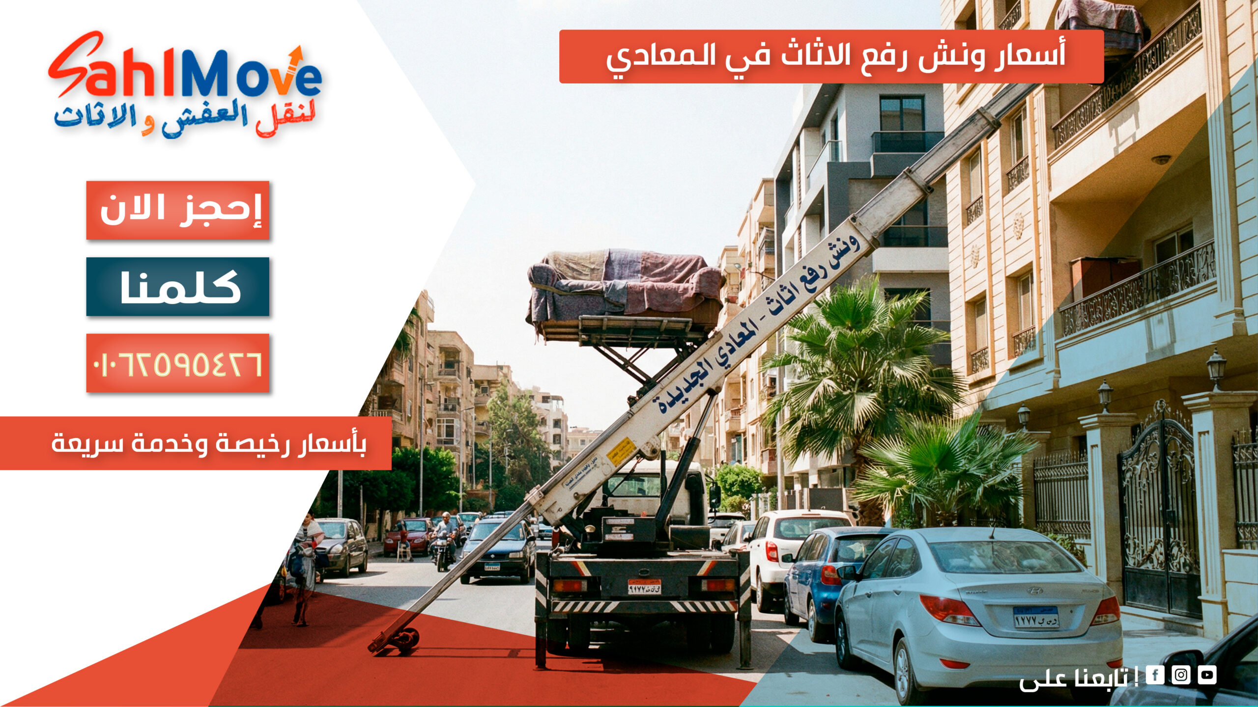 أسعار ونش رفع الاثاث في المعادي 2026 حسب الأدوار مع خدمة رفع العفش بأمان وسرعة