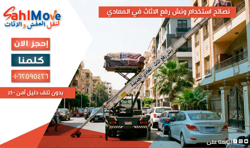 نصائح استخدام ونش رفع الاثاث في المعادي بدون تلف | دليل آمن 100%