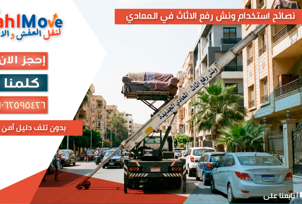 نصائح استخدام ونش رفع الاثاث في المعادي بدون تلف مع خطوات نقل آمن للأثاث