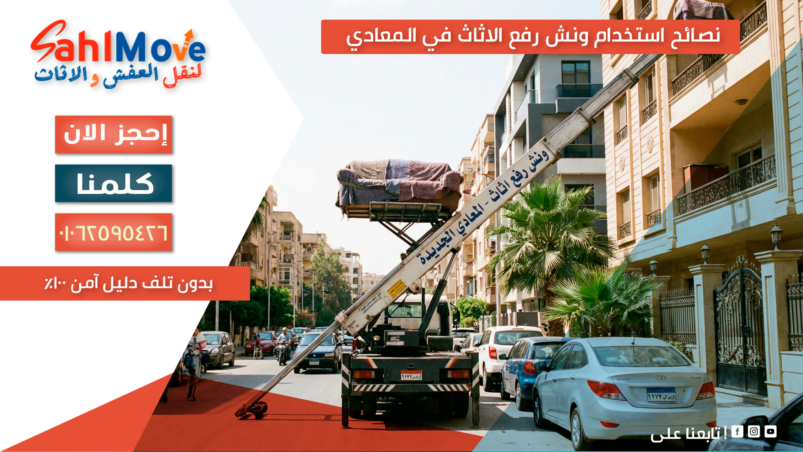 نصائح استخدام ونش رفع الاثاث في المعادي بدون تلف مع خطوات نقل آمن للأثاث