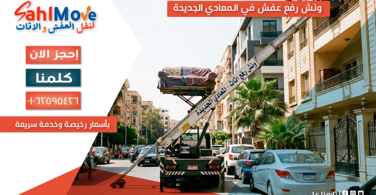 ونش رفع عفش في المعادي الجديدة لنقل الأثاث للأدوار العالية بسرعة وأمان وبأسعار رخيصة