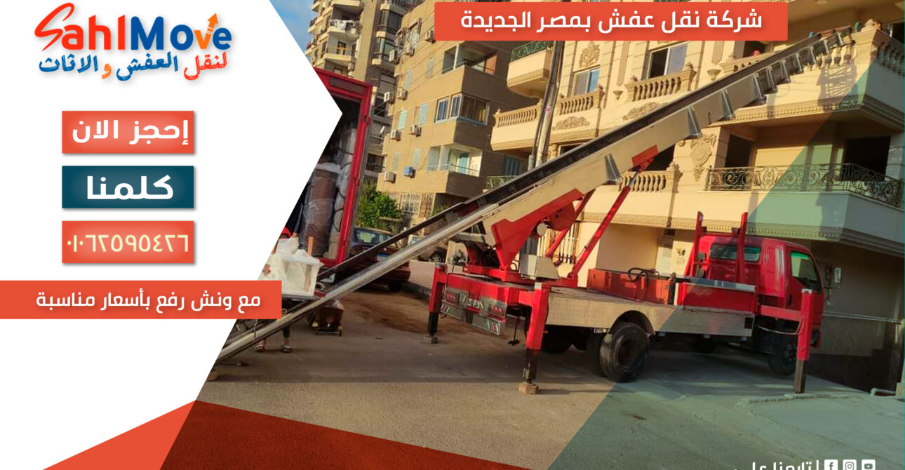 شركة نقل عفش في مصر الجديدة مع ونش رفع لنقل الأثاث للأدوار العالية بأمان وأسعار مناسبة