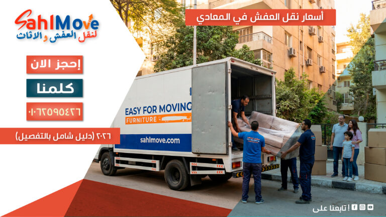 أسعار نقل العفش في المعادي 2026 (دليل شامل بالتفصيل)