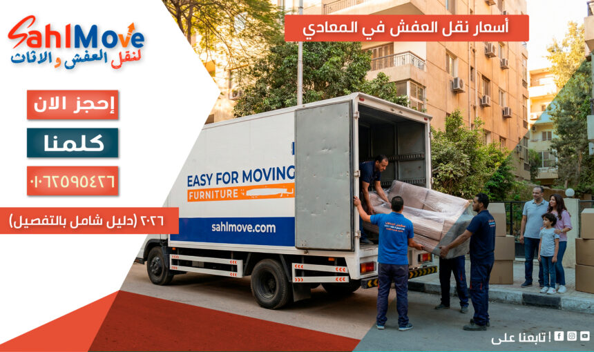 أسعار نقل العفش في المعادي 2026 (دليل شامل بالتفصيل)