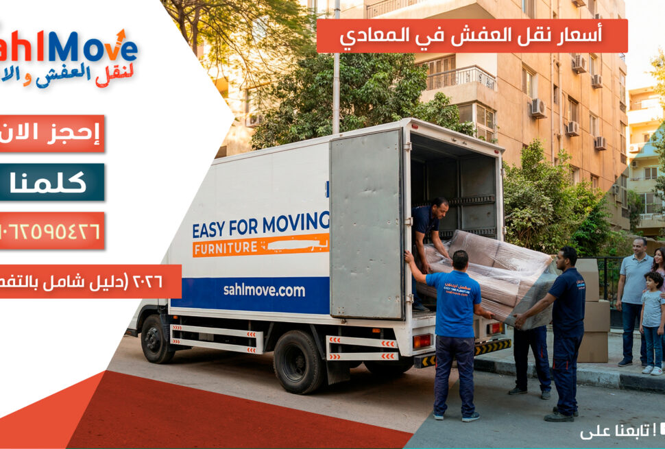 نقل عفش في المعادي الجديدة بأسعار رخيصة مع خدمة سريعة وتغليف احترافي لحماية الأثاث