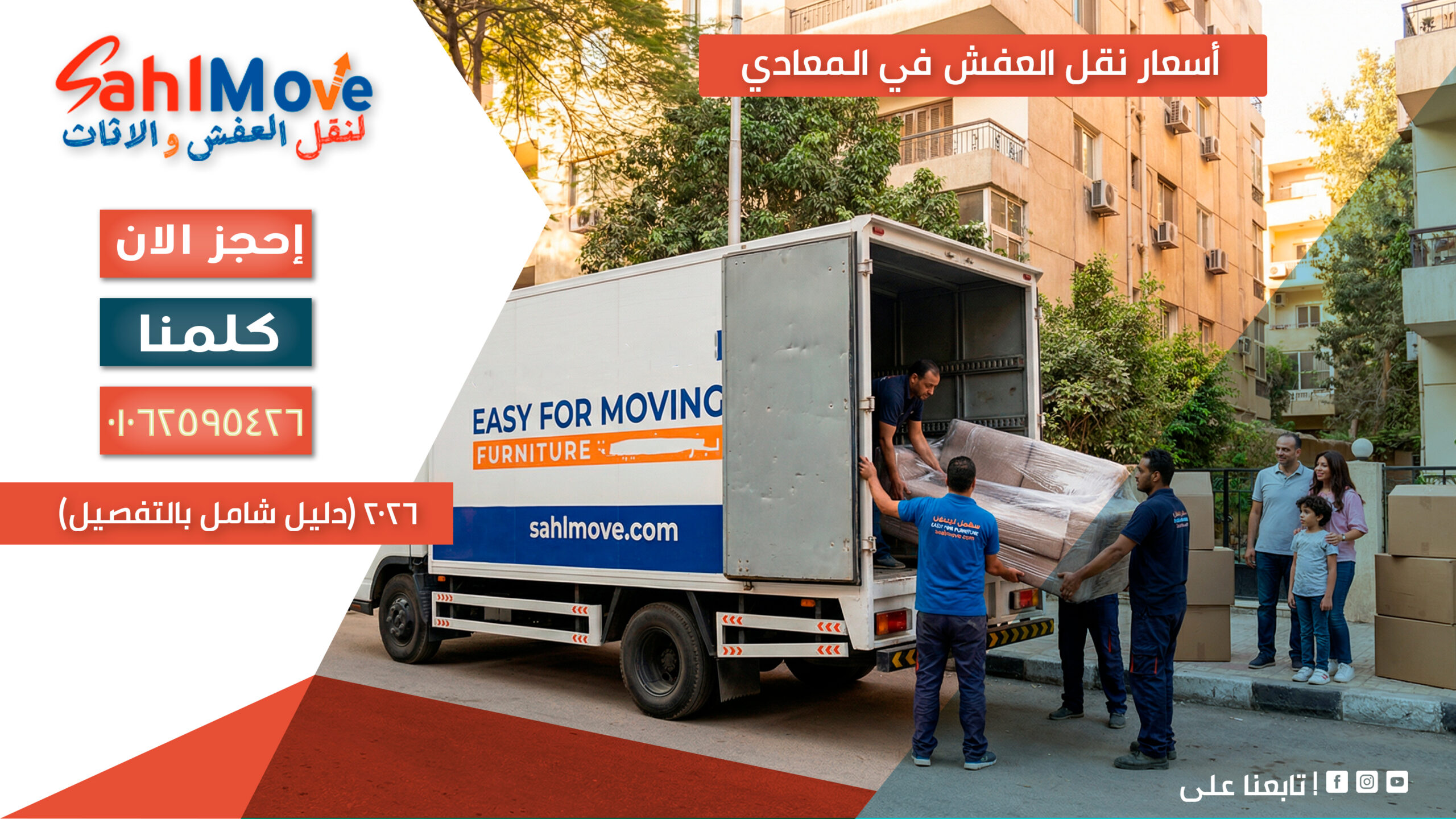 نقل عفش في المعادي الجديدة بأسعار رخيصة مع خدمة سريعة وتغليف احترافي لحماية الأثاث