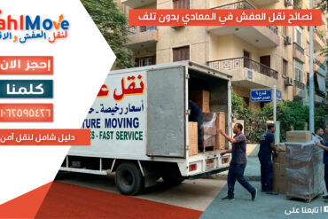 نصائح نقل العفش في المعادي بدون تلف مع خطوات التغليف والنقل الآمن للأثاث
