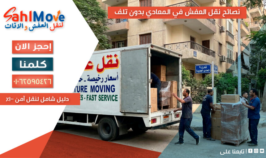 نصائح نقل العفش في المعادي بدون تلف | دليل شامل لنقل آمن 100%