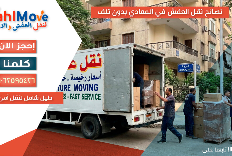 نصائح نقل العفش في المعادي بدون تلف مع خطوات التغليف والنقل الآمن للأثاث