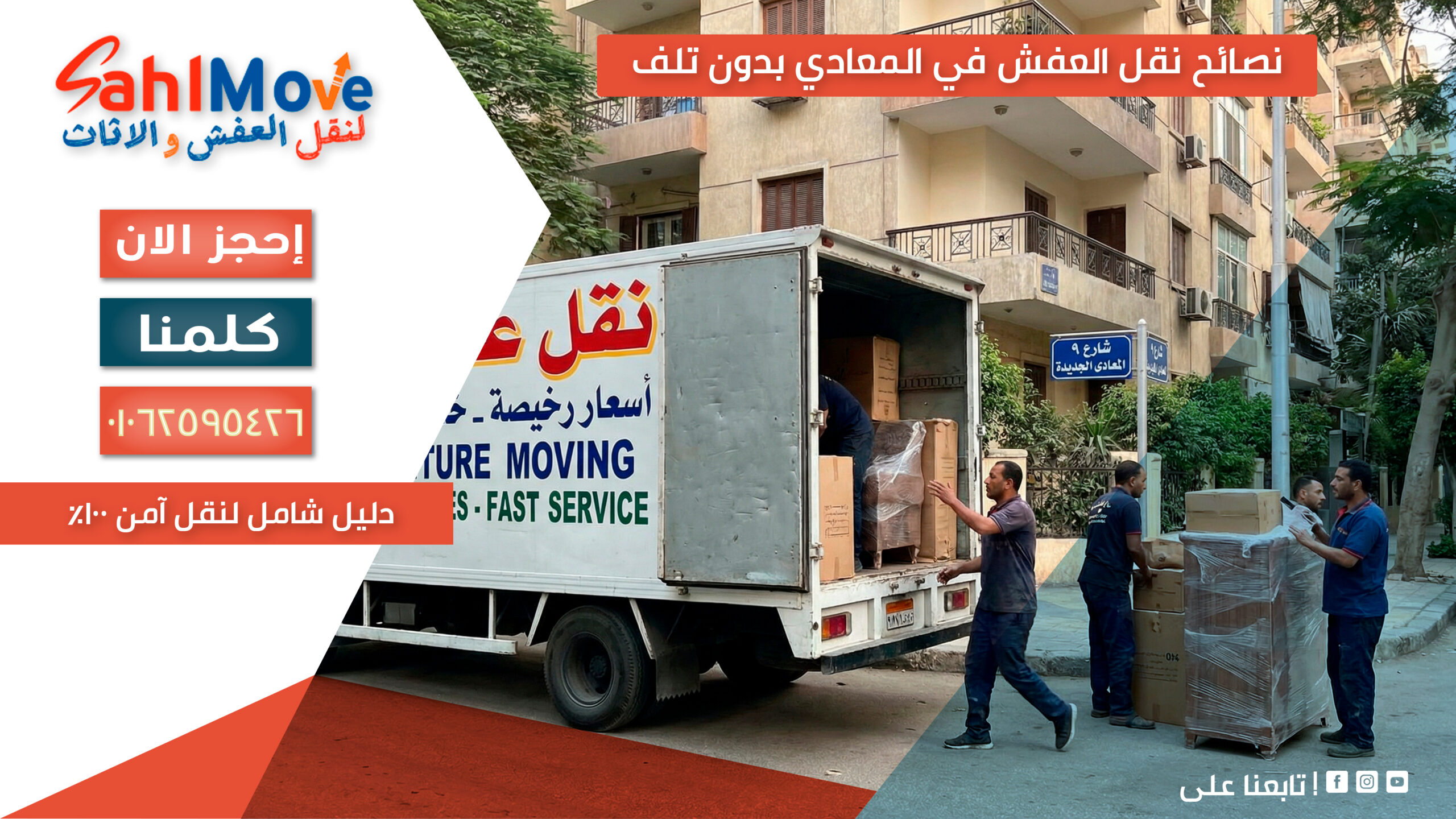 نصائح نقل العفش في المعادي بدون تلف مع خطوات التغليف والنقل الآمن للأثاث