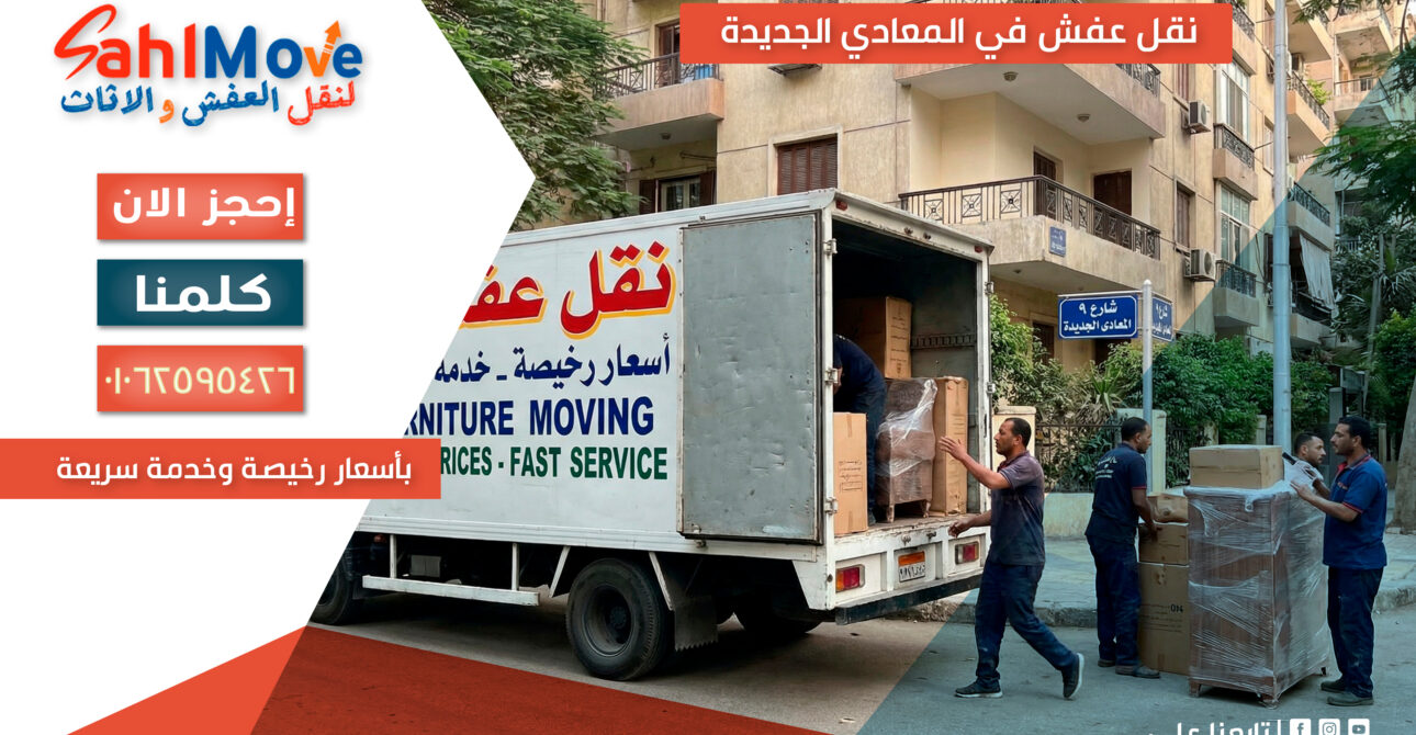 نقل عفش في المعادي الجديدة بأسعار رخيصة مع خدمة سريعة وتغليف احترافي لحماية الأثاث