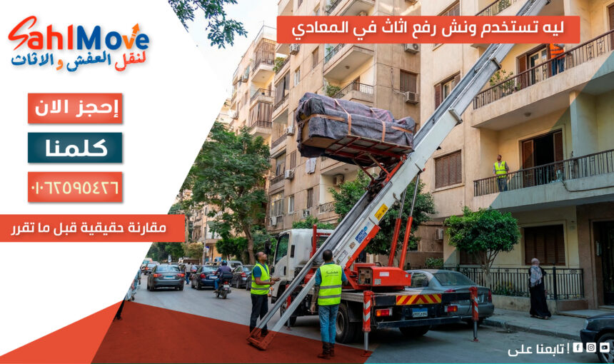 ليه تستخدم ونش رفع اثاث في المعادي؟ (مقارنة حقيقية قبل ما تقرر)