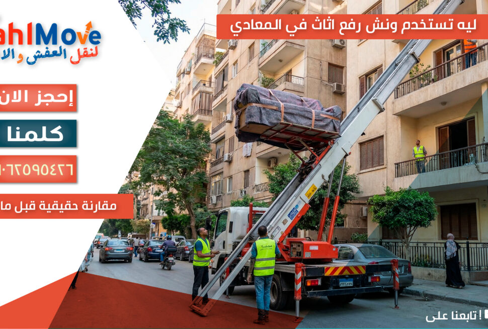 ليه تستخدم ونش رفع اثاث في المعادي لنقل الأثاث بأمان وسرعة بدون تلف