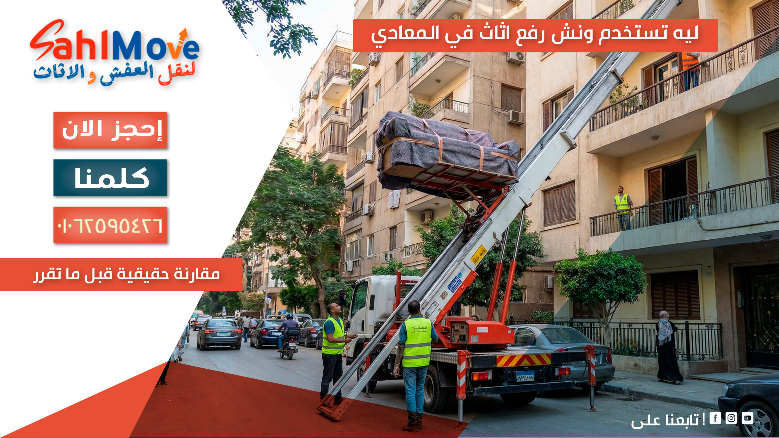 ليه تستخدم ونش رفع اثاث في المعادي لنقل الأثاث بأمان وسرعة بدون تلف