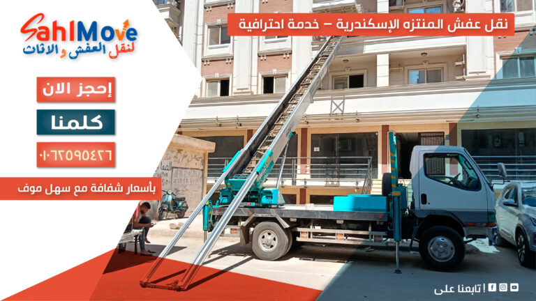 نقل عفش في المنتزه الإسكندرية مع التغليف والفك والتركيب بأسعار شفافة وخدمة احترافية